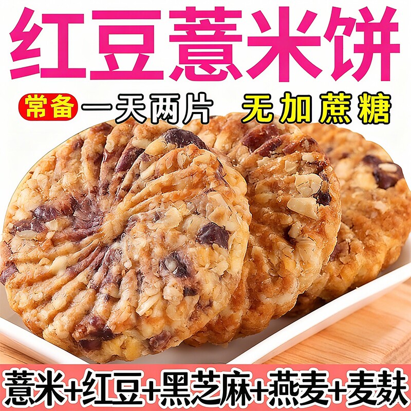 【正宗】红豆薏米燕麦饼干早餐压缩无加蔗糖食品粗粮饱腹代餐零食