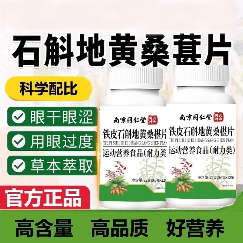 视频同款南京同仁堂石斛地黄桑葚片官方正品旗舰店养护眼睛桑椹