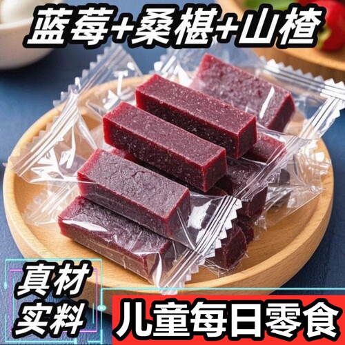 蓝莓桑葚山楂条酸甜|万人加购