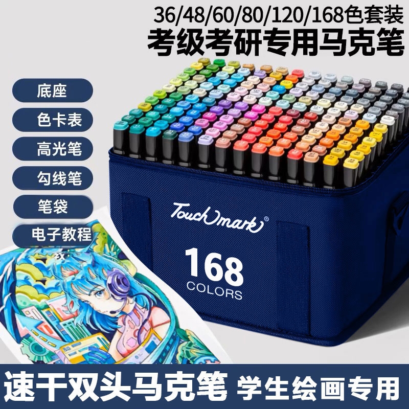 Touchmark双头马克笔油性168色学生美术专用可加墨水水彩笔记号画笔彩笔大容量文具套装