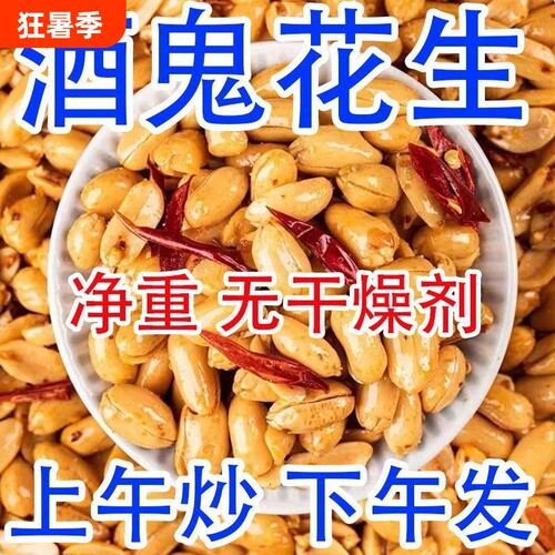 正宗鬼花生香辣油炸麻辣500g脱油花生米下酒菜批发零食香酥椒盐