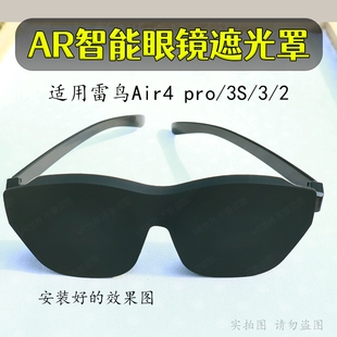 AR眼镜遮光罩适用于魅族雷鸟Air乐奇Rokid等多型号智能眼镜前挡雷鸟硅胶遮光罩配件