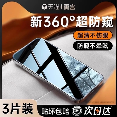 [360度防窥膜]适用苹果16/15防窥钢化膜iPhone14/13ProMax防偷窥12Pro手机11全屏X新款XR窥屏挡Plus贴por防摔