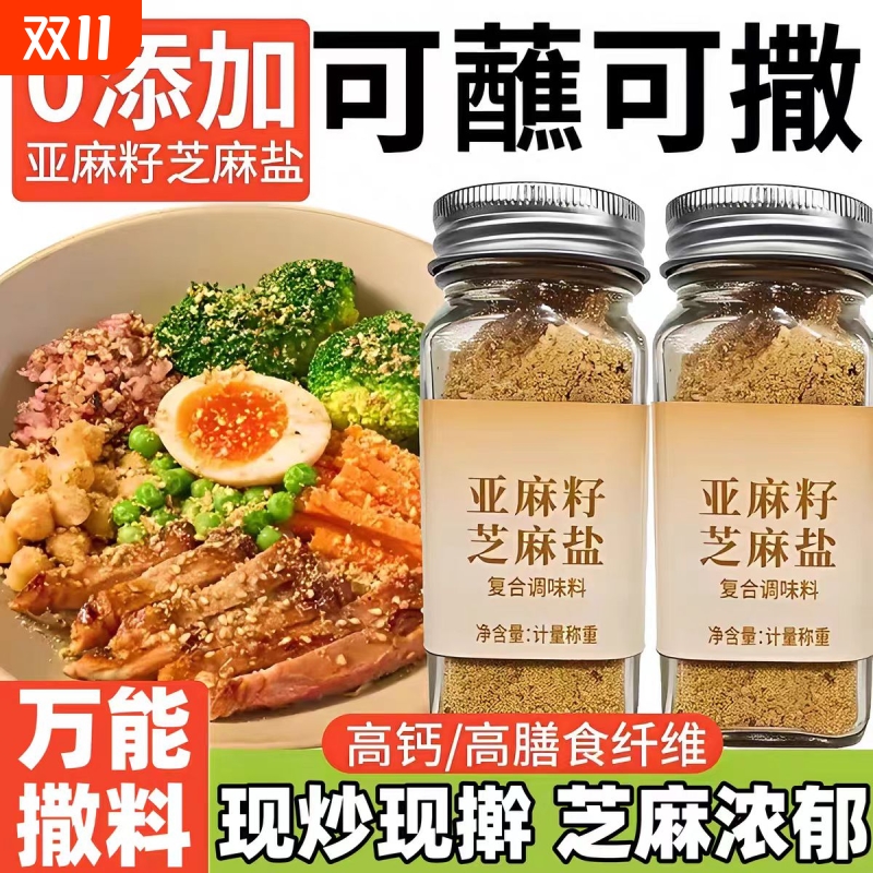 亚麻籽芝麻盐调味料奇亚籽西餐轻食椒盐粉牛排腌制调料官方旗舰店