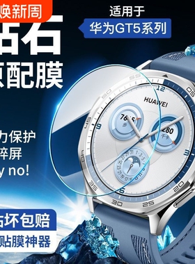 适用华为gt5手表膜华为gt4手表保护膜华为watchGT3钢化膜gt3pro表盘膜gt5pro全覆盖gt2智能e全包41mm屏幕46贴