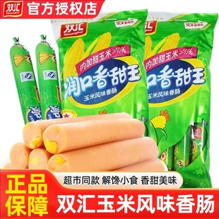 双汇火腿肠润口玉米香肠泡面搭档速食休闲小零食即食解馋香甜鸡肉