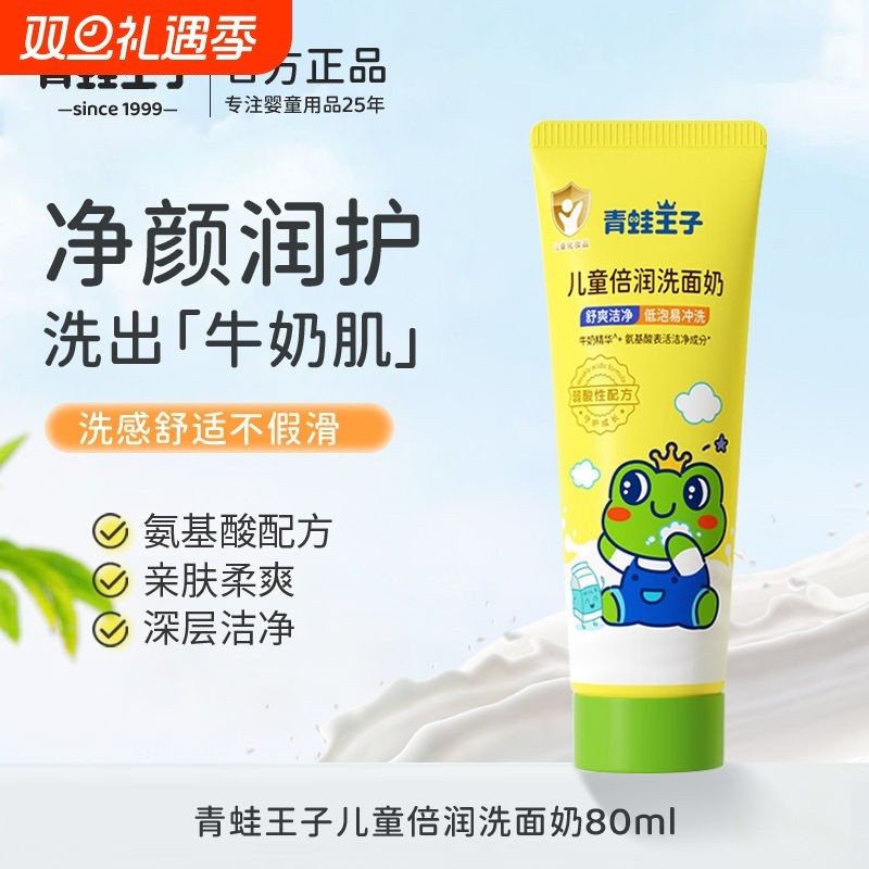 青蛙王子儿童洗面奶学生男孩女孩清洁护肤宝宝滋润保湿清爽洁面乳