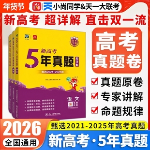 2026年新高考5年真题超详解高中通用直击双一流小尚同学乐考卷天一大联考高考专递语文数学英语物化生物政治历史地理试卷冲刺卷