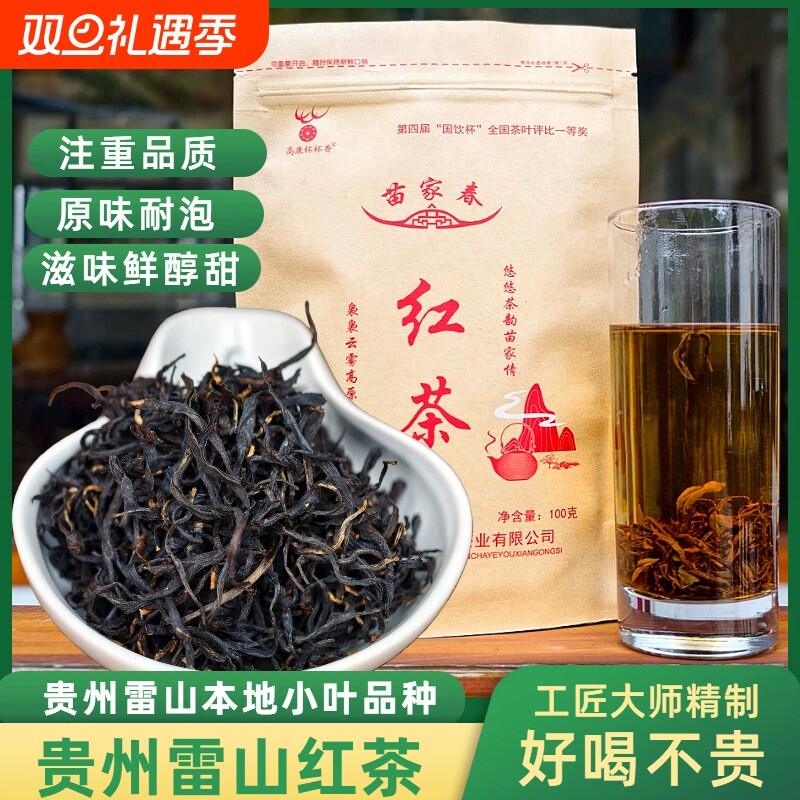 贵州红茶高山小种一级花果香雷山红茶滋味醇厚清香口粮茶100g袋装