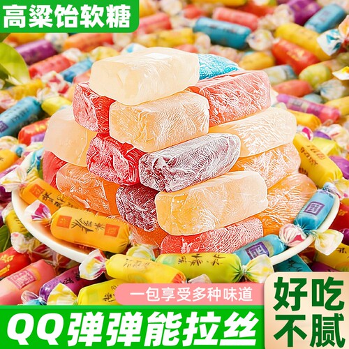 高粱饴山东特产老式怀旧多口味水果糖果拉丝软糖喜糖零食年货批发