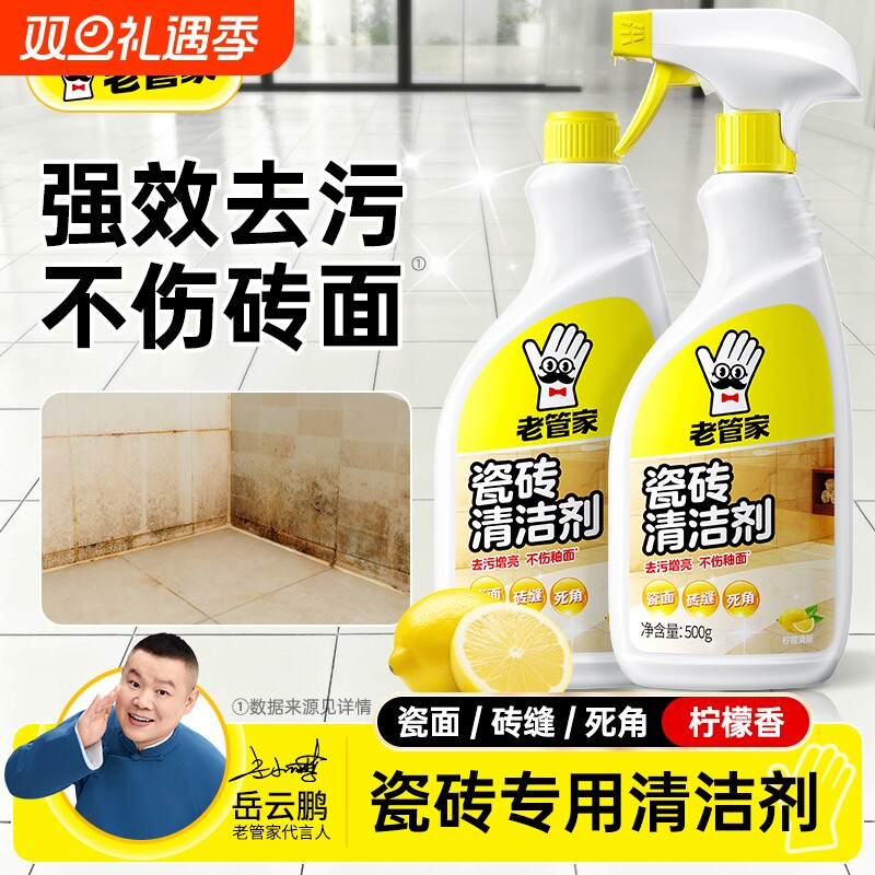 老管家瓷砖清洁剂地板卫生间除垢洁瓷强力去污浴室厨房水印缝隙