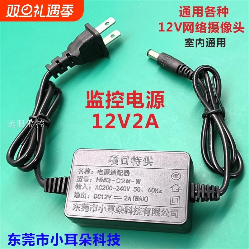 东莞小耳朵摄像头电源12v2a监控网络球机球型适配器HMQ-C2M-W室内