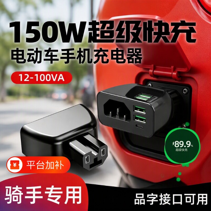 【品字口】三口电动车手机充电器快充电瓶车车载USB快闪充转换头