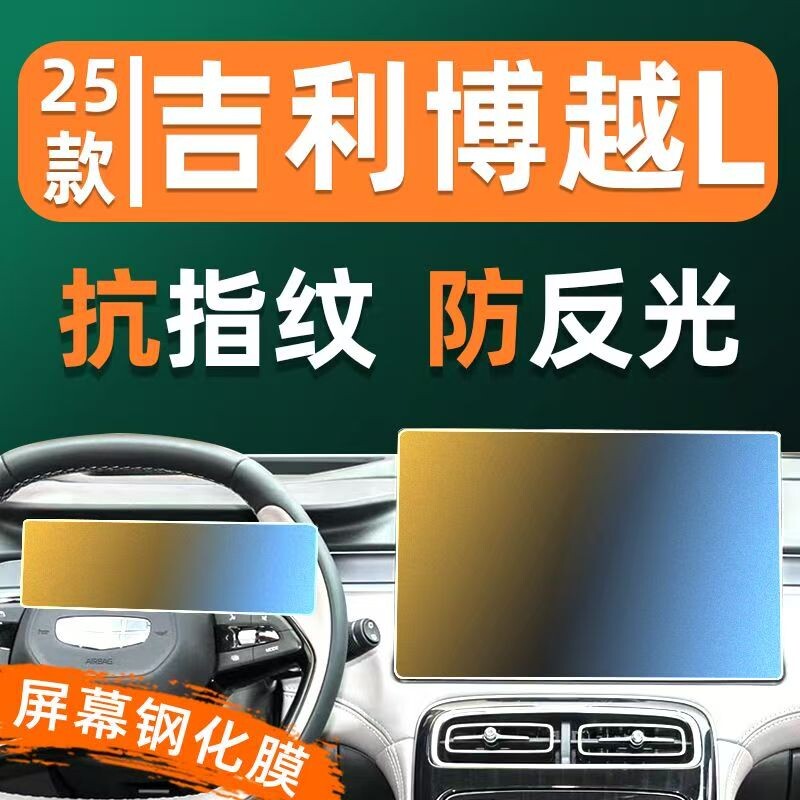 适用于25/26款吉利博越L导航钢化膜中控显示屏幕保护贴膜改装内饰