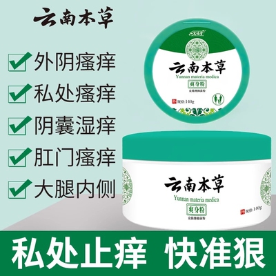 南云本草爽身粉私处可用潮湿肛门阴囊皮眼瘙痒止痒抑菌草本内侧
