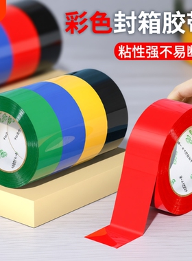 彩色封箱胶带红色粉色黄色蓝色绿色白色棕色黑色胶布封箱透明胶电商打包胶带快递封口胶纸胶条100米长密封