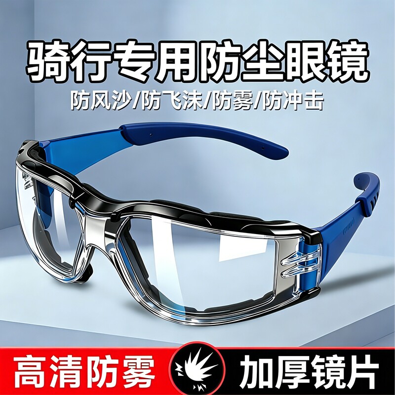 摩托车骑行防风眼镜护目镜防灰尘不起雾防飞溅防飞尘防风沙电动车
