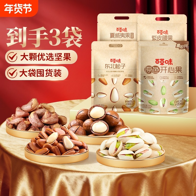 夜伴小卤百草味夏威夷果松子开心果2袋装组合坚果干果休闲零食