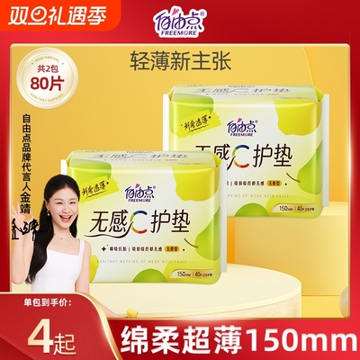 自由点卫生巾护垫迷你巾超薄透气姨妈巾官方旗舰店正品日用护翼