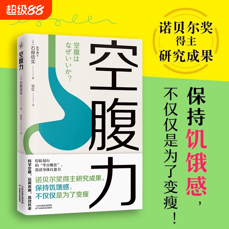 正版速发 空腹力 诺贝尔奖得主研究成果科学空腹让身体脱胎换骨保持饥饿感简单易行半日断食法锻炼排出代谢废物修复DNA活跃大脑Y