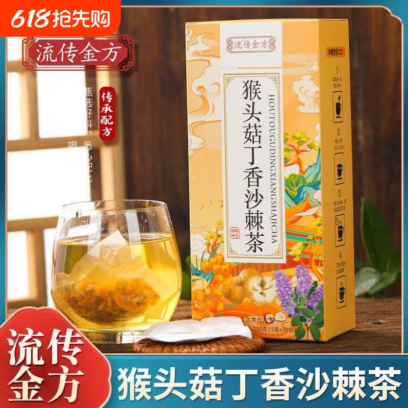 猴头菇丁香沙棘茶茯苓养暖胃茶脾胃非调理男女士养生茶肠胃