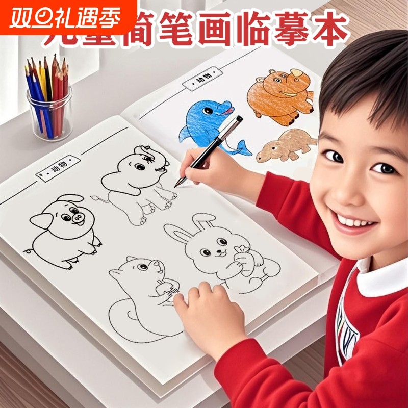 儿童临摹画册简笔画手绘本稿动漫涂色控笔素描入门画本人物动物