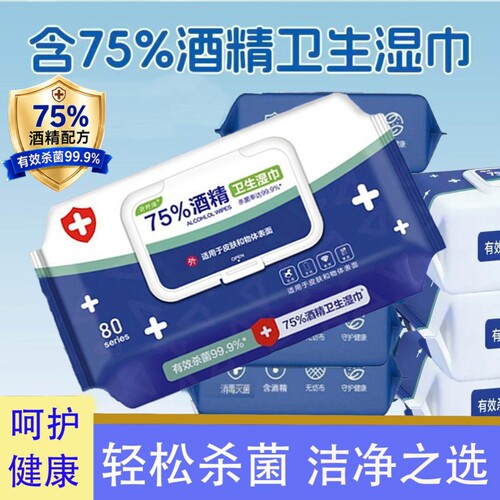 酒精湿巾纸清洁卫生湿纸巾带盖成人学生大包家用含75%湿巾杀菌