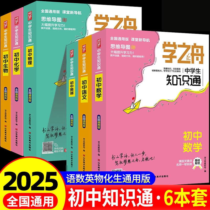 2025学之舟中学生知识通
