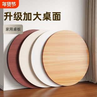 圆桌面板餐桌面板小桌板圆形台面家用吃饭桌面板单独桌面木板盖板