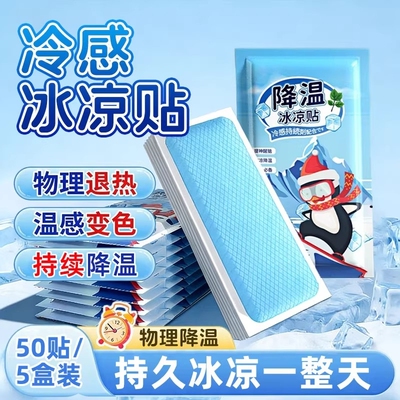 【夏季必备冰凉贴】降温新帮手