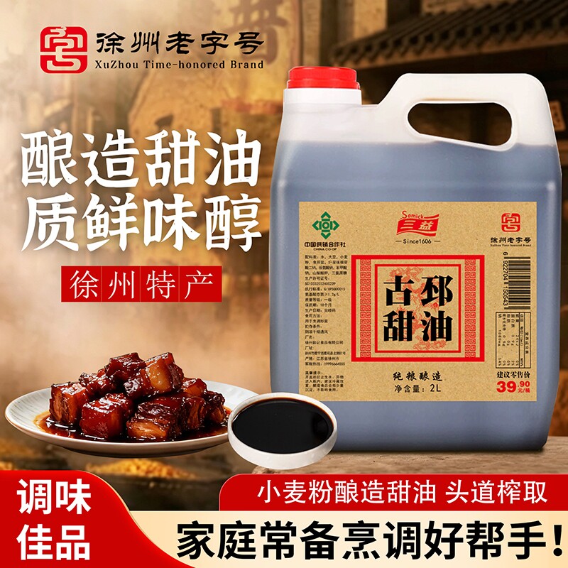 三益正宗古邳甜油徐州老字号特产纯粮酿造2L/桶炒菜凉拌调味品