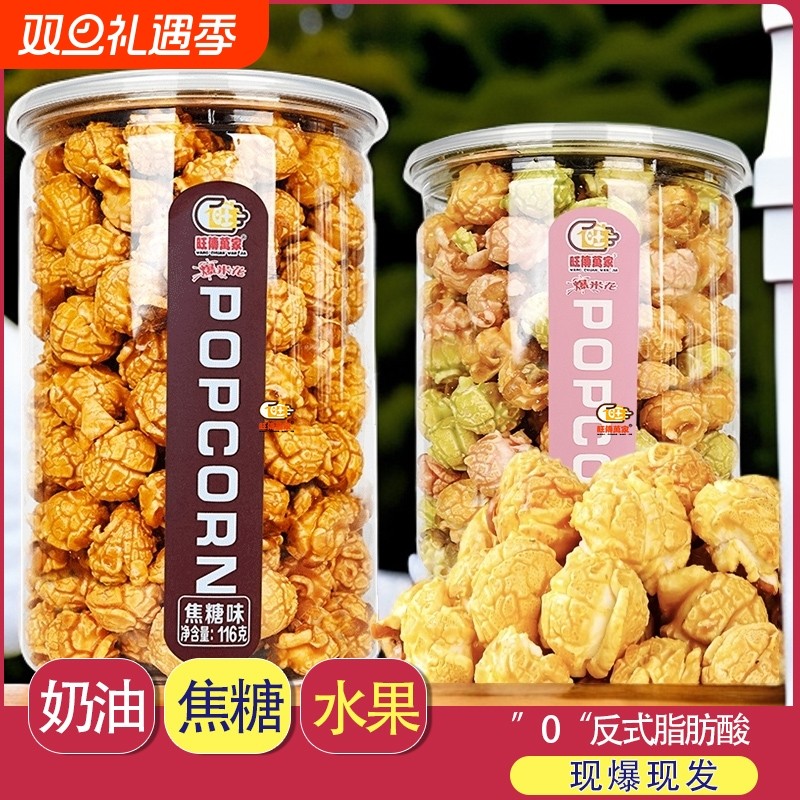 焦糖奶油味爆米花116g罐装膨化食品玉米花网红休闲零食小吃健康