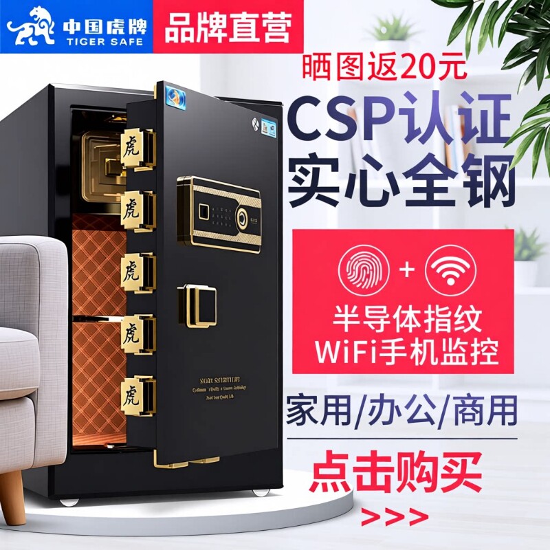 【CSP认证】虎牌保险柜办公家用45cm/60/80/1米/1.2/1.5指纹密码wifi远程3C认证保险箱防盗文件全钢床头重型