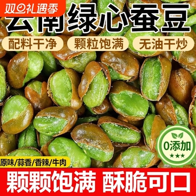 正宗绿心蚕豆云南保山火烧带壳香酥翡翠兰花豆原味炒货下酒菜零食