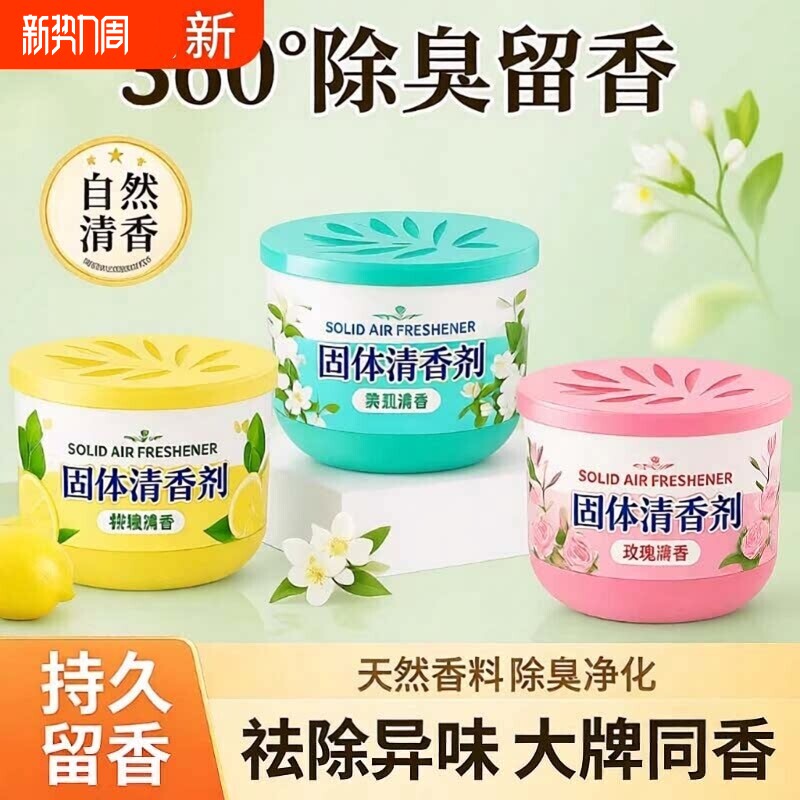 固体空气清新剂持久留香家用室内卫生间香薰香膏厕所香味除臭神器