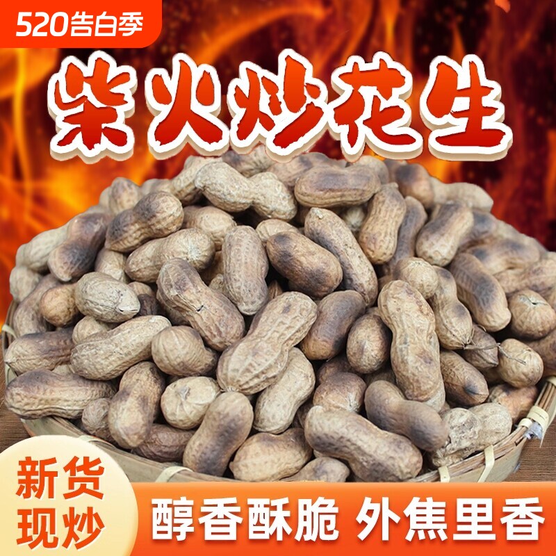 铁锅炒花生带壳熟原味柴火瓜子花生炒货大全零食休闲食品新货现炒