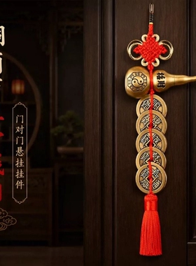 五帝钱门对门铜葫芦挂件