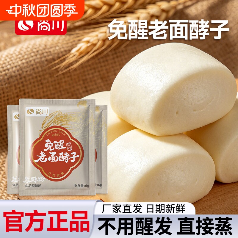 尚川老面醒发酵子发面旺发酵粉引子免醒宝包子馒头专用酵母粉家用										