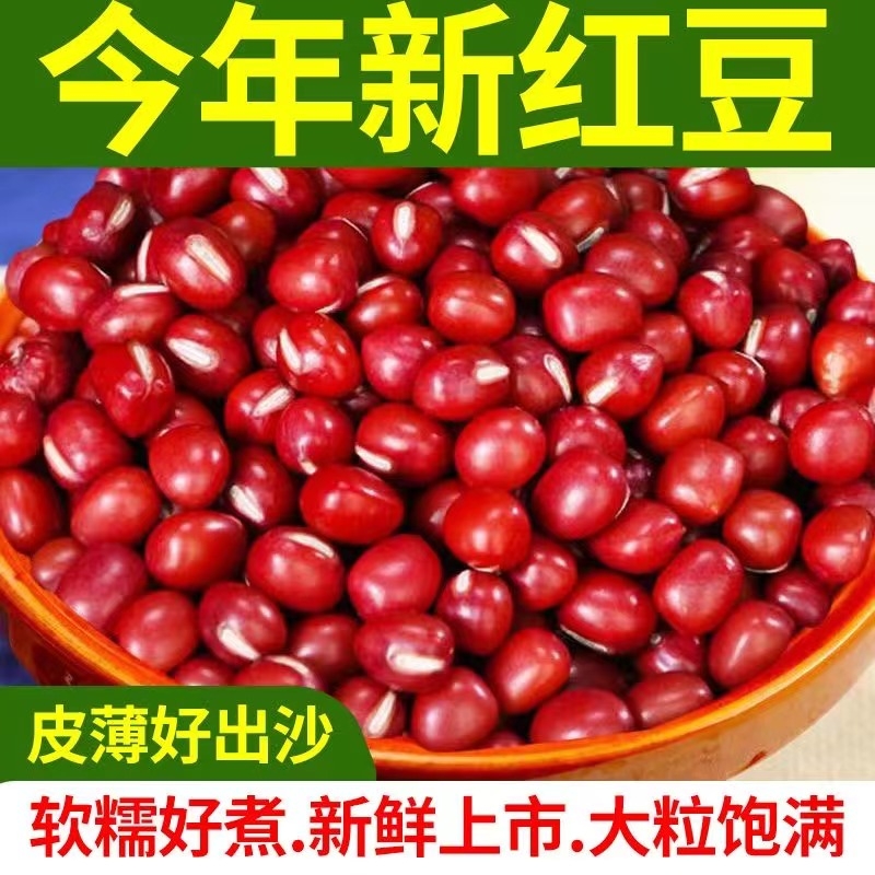 [实惠装]东北红豆新货农家红小豆非赤小豆薏米粗粮五谷杂粮豆沙