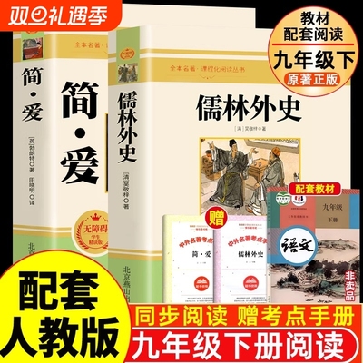 正版 简爱和儒林外史 全2册 九年级下册必读书籍原著全本配套人教版简爱书籍正版原著阅读 儒林外史正版原著 儒林外史九年级书籍