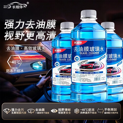 长相伴防冻玻璃水汽车用清洁油膜冬季零下40度雨刮水四季通用
