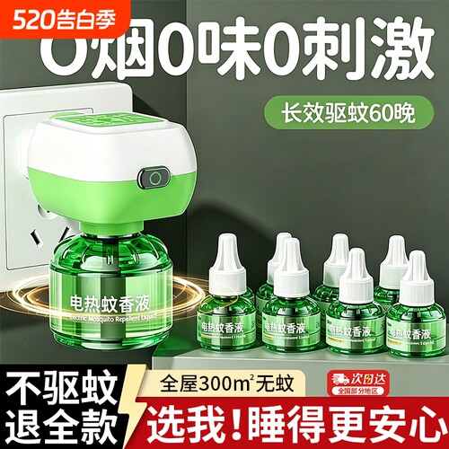 【全网热销100W】无烟无味驱蚊液