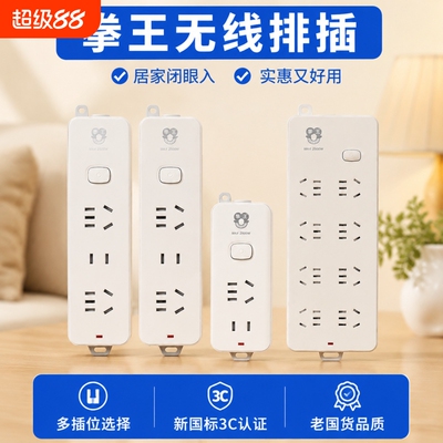 拳王纯白无线不带线接线板