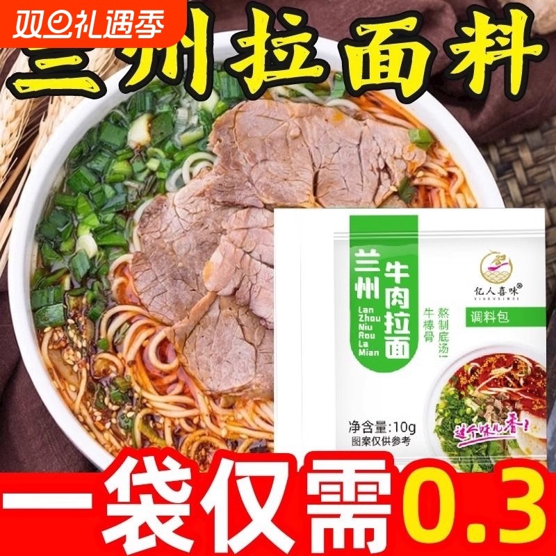 正宗兰州拉面汤料清真牛肉面调料包家用煮面粉商用小包装调味酱料
