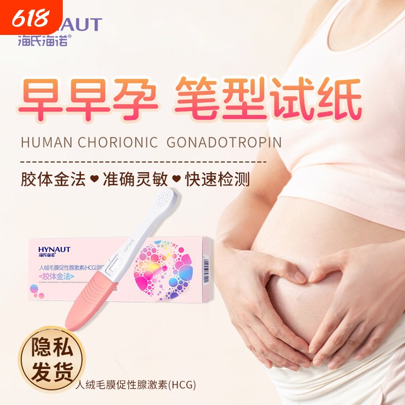 海氏海诺验孕棒早孕试纸早早孕精准测试纸高精度测孕女测怀孕笔条