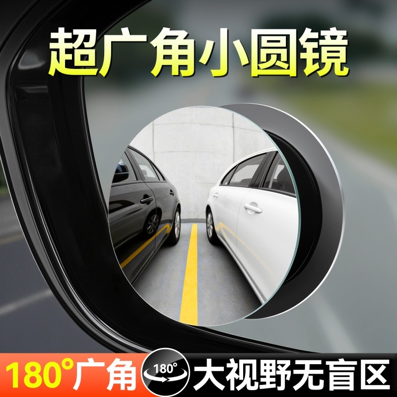 广角后视镜小圆镜超广角倒车盲区辅助镜反光大视野全景倒车镜汽车