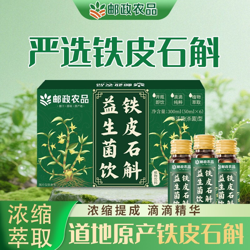 邮政农品铁皮石斛益生菌饮霍山原产地石斛枫斗浓缩原浆液官方正品