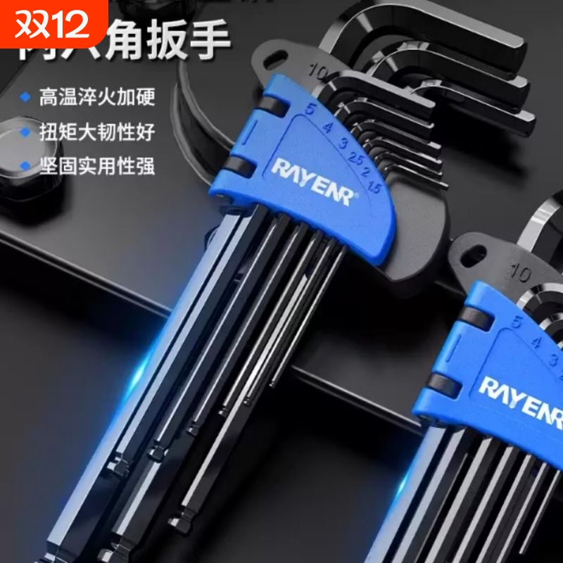 锐能内六角扳手套装六棱内六方6角螺丝刀万能自动工具扳手六边形