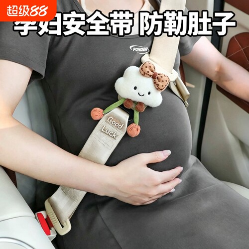 孕妇安全带汽车座椅带怀孕防勒肚