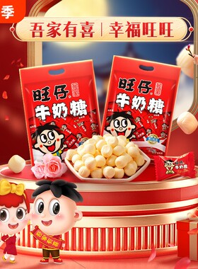 旺旺旺仔牛奶糖喜事糖果多规格